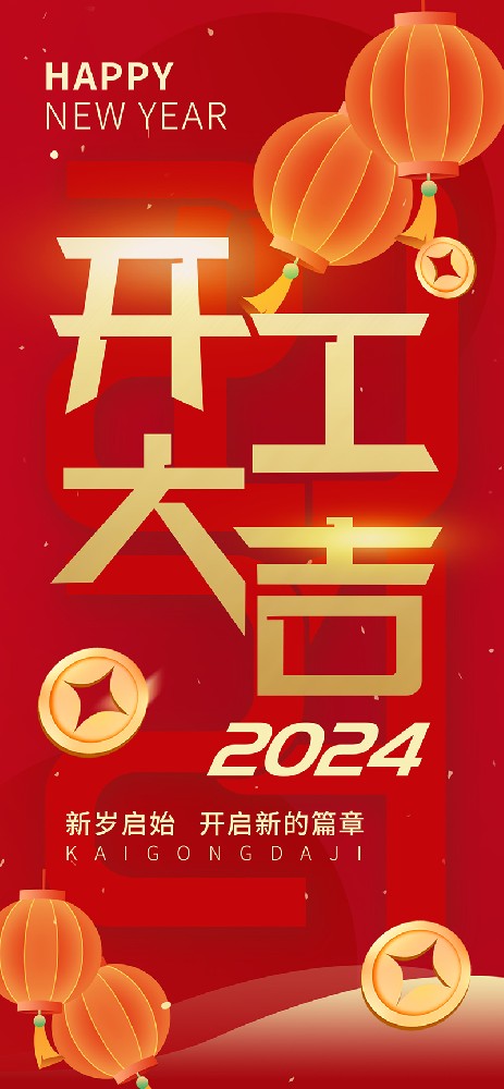 2024開工大吉，龍騰四海，共啟新程！