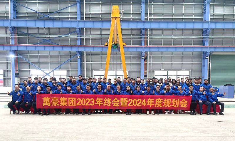 萬(wàn)眾一心，豪邁未來(lái)|萬(wàn)豪2023年終會(huì)暨2024年度規(guī)劃會(huì)議圓滿舉辦