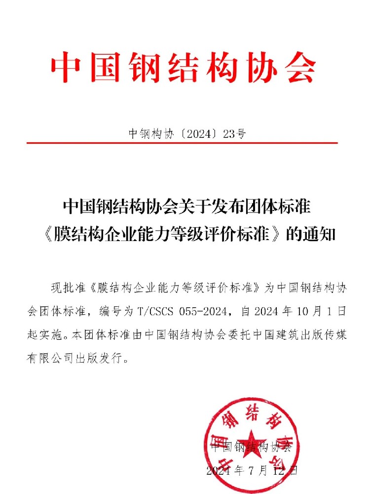 《膜結(jié)構(gòu)企業(yè)能力等級(jí)評(píng)價(jià)標(biāo)準(zhǔn)》T/CSCS 055-2024，自2024年10月1日起實(shí)施。