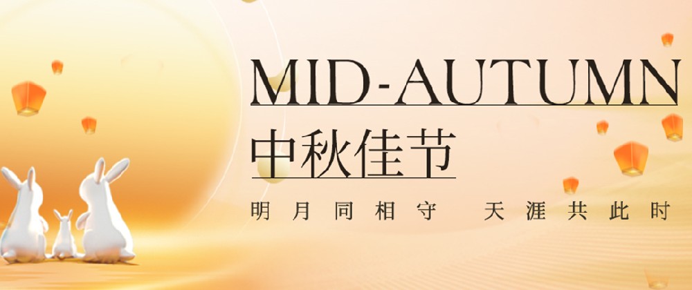 構(gòu)建幸福企業(yè)，美好與您相伴—萬(wàn)豪祝大家中秋節(jié)快樂(lè)！