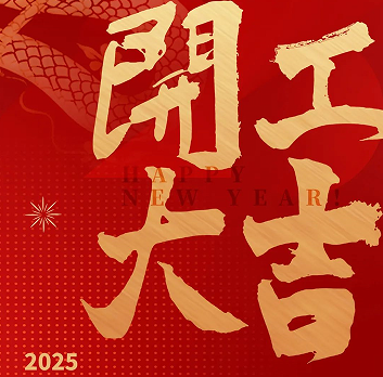 新年新氣象，榮耀再啟程！