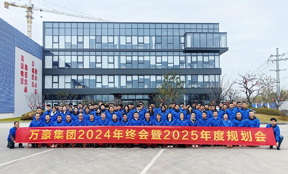 新征程，再出發(fā)|萬(wàn)豪2024年終會(huì)暨2025年度規(guī)劃會(huì)議圓滿舉辦