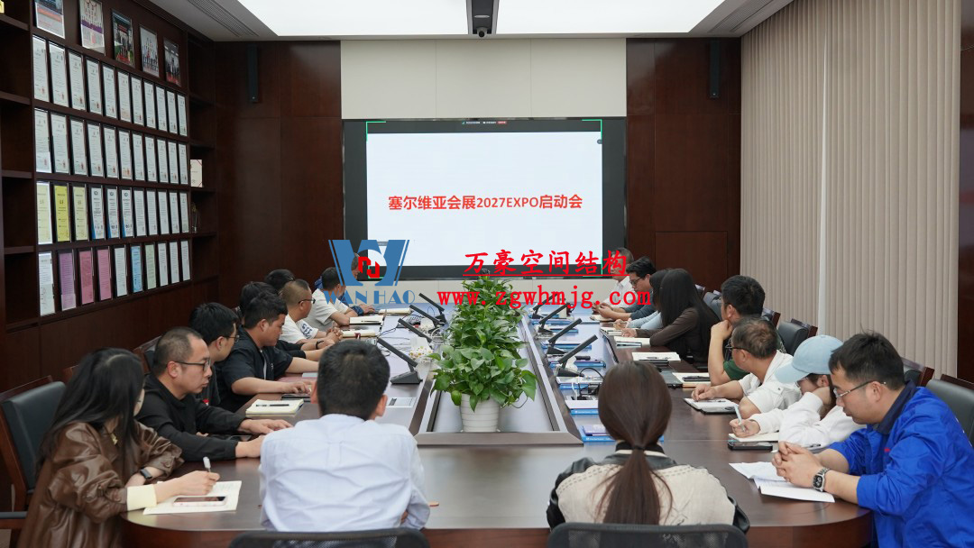 浙江萬豪空間結(jié)構(gòu)集團(tuán)塞爾維亞正式啟動(dòng)大會(huì)，開啟 “一帶一路” 新征程！