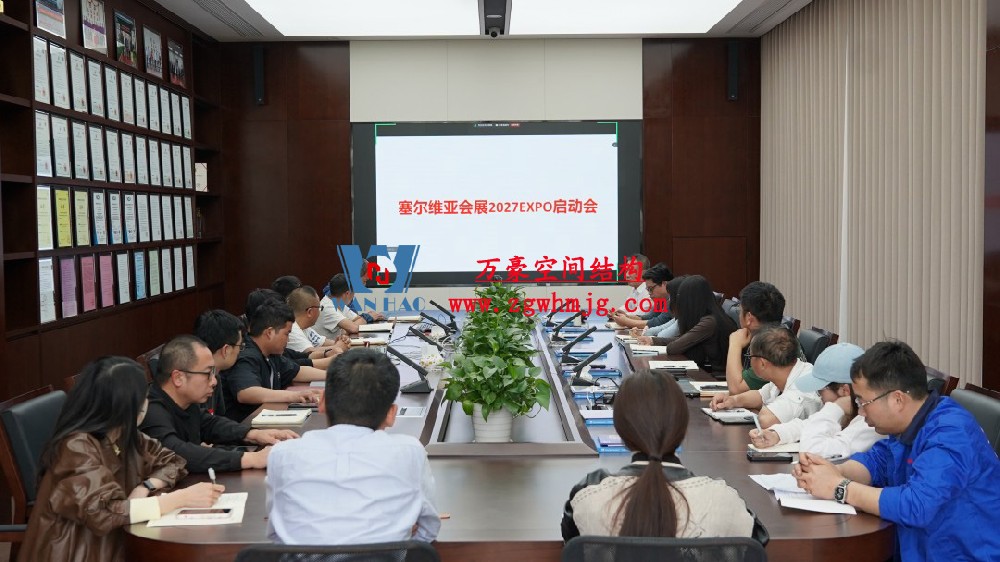 浙江萬豪空間結(jié)構(gòu)集團(tuán)塞爾維亞正式啟動(dòng)大會(huì)，開啟 “一帶一路” 新征程！